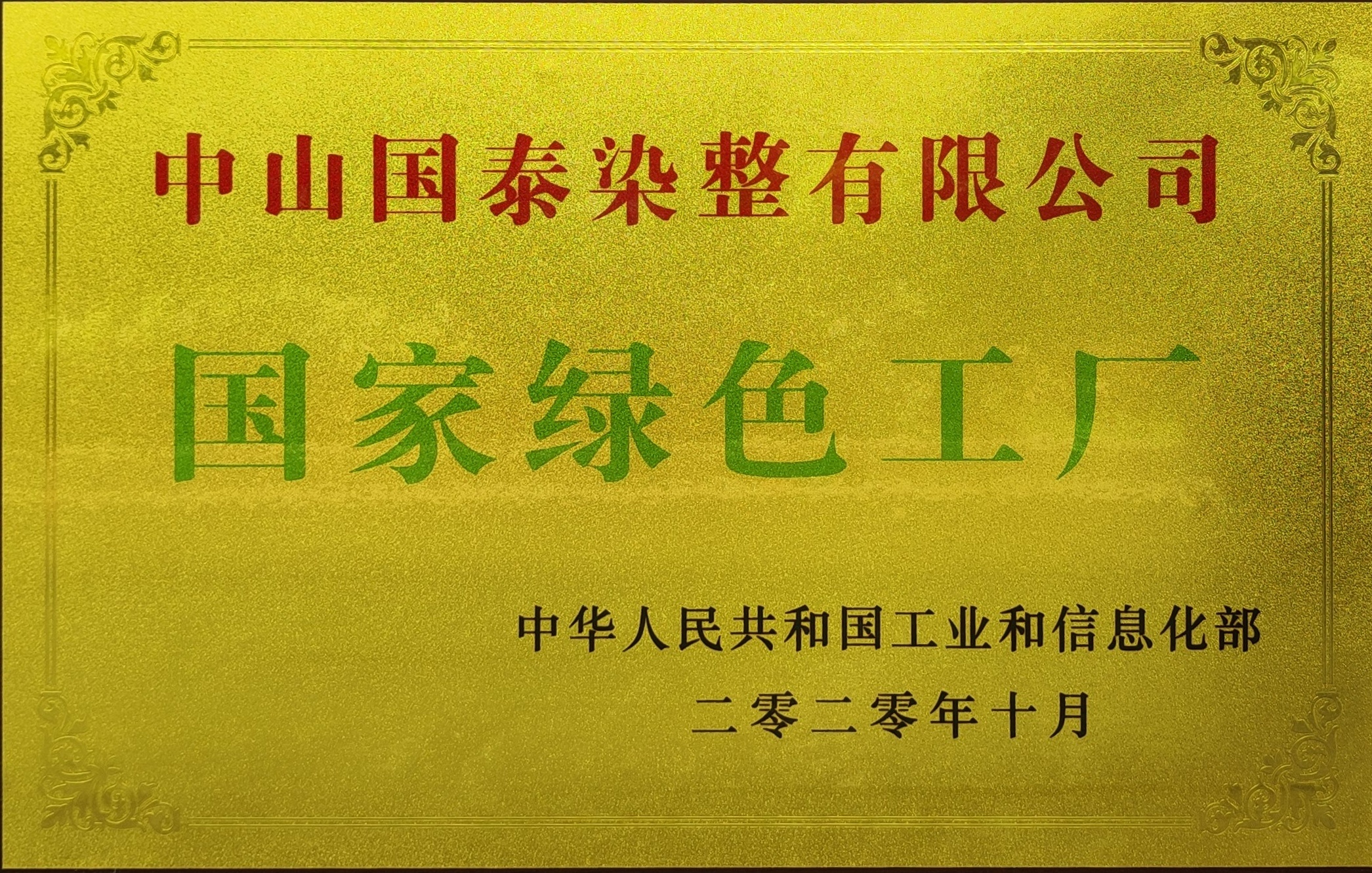 國(guó)家(jiā)綠(lǜ)色工(gōng)廠(chǎng)